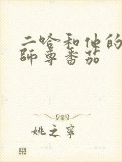 二哈和他的白猫师尊番茄