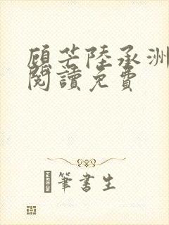 顾芒陆承洲免费阅读免费