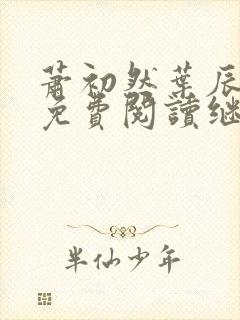 萧初然叶辰全文免费阅读继续阅读