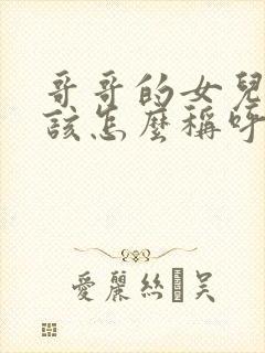 哥哥的女儿我应该怎么称呼