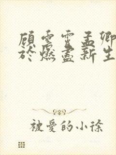 顾云霄孟卿月爱于燃尽新生免费阅读