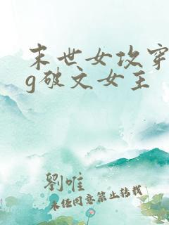 末世女攻穿成bg破文女主