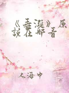 《垂涎》原著小说在哪看