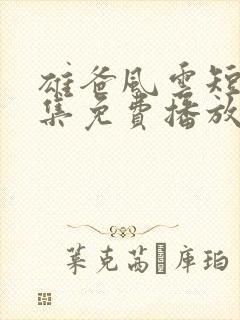 雄爸风云短剧全集免费播放下载