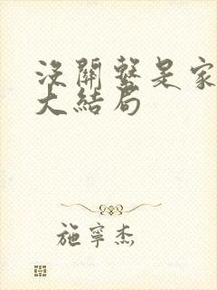 没关系是家人啊大结局