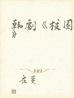 韩剧《校园情侣》