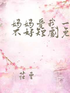 妈妈爱我一次好不好短剧免费观看