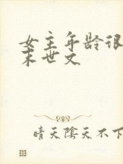 女主年龄很小的末世文