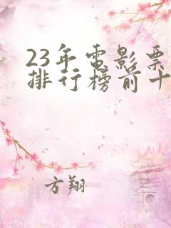 23年电影票房排行榜前十名