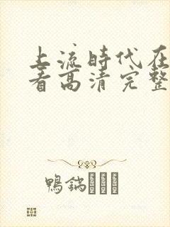 上流时代在线观看高清完整版