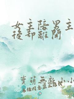 女主陪男主成功后却离开