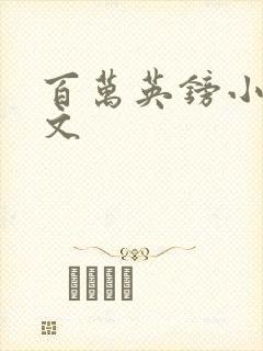 百万英镑小说英文