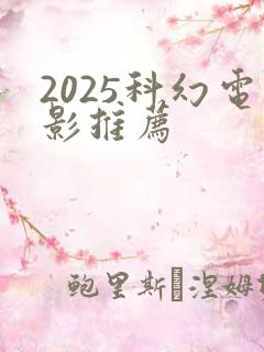 2025科幻电影推荐