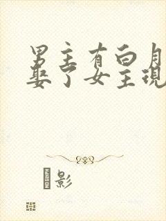 男主有白月光却娶了女主现言