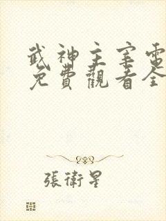 武神主宰电视剧免费观看全集完整版