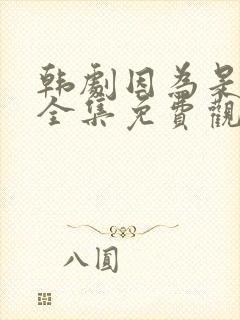 韩剧因为是家人全集免费观看