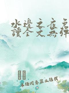 水边之夜免费阅读全文无弹窗