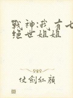 战神:我有七个绝世姐姐