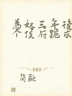 为奴三年后,整个侯府跪求我原谅全集