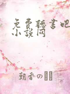 免费听书吧有声小说网