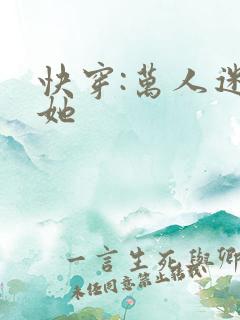 快穿:万人迷的她