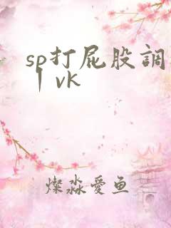 sp打屁股调教丨vk