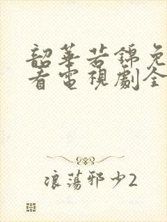 韶华若锦免费观看电视剧全集