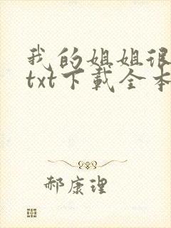 我的姐姐很弟控txt下载全本