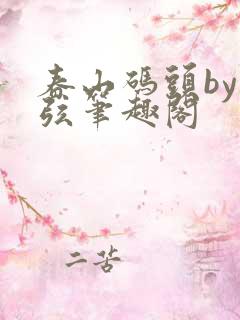 春山码头by七弦笔趣阁