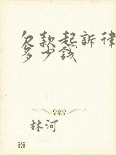 欠款起诉律师费多少钱