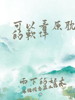 可以看原耽漫画的软件