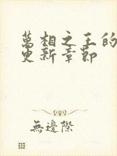 万相之王的最新更新章节