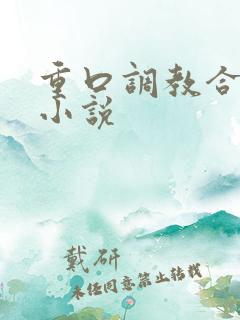 重口调教合集的小说