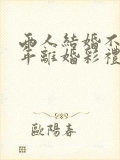 两人结婚不到一年离婚彩礼怎么判