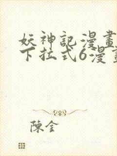 妖神记漫画免费下拉式6漫画