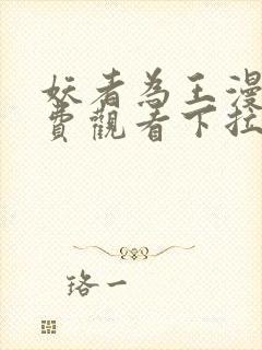 妖者为王漫画免费观看下拉式6漫画爱漫画