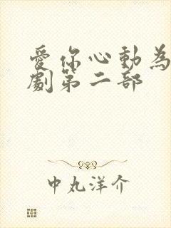 爱你心动为止短剧第二部