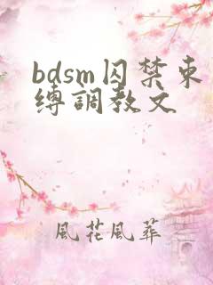 bdsm囚禁束缚调教文