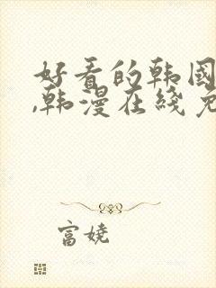 好看的韩国漫画,韩漫在线免费观看