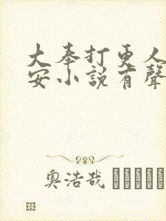 大奉打更人许七安小说有声听书免费