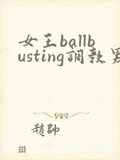 女王ballbusting调教男奴