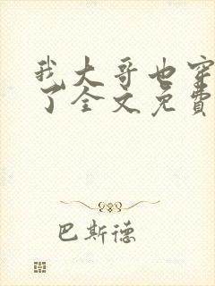 我大哥也穿过来了全文免费阅读