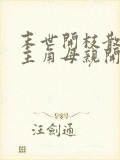 末世开枝散叶从主角母亲开始小说