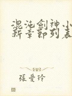 混沌剑神小说最新章节列表