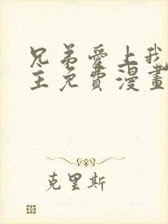 兄弟爱上我双男主免费漫画