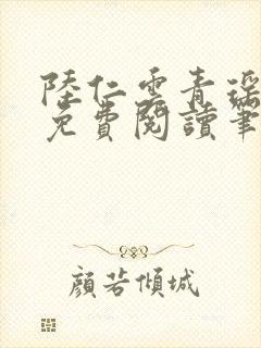 陆仁云青瑶全文免费阅读笔趣阁