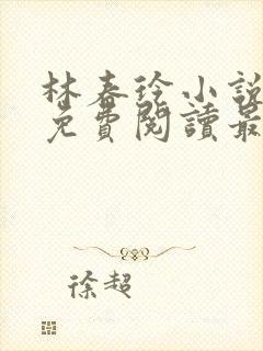 林春玲小说全文免费阅读最新章节