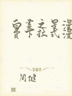 白昼之星漫画免费下拉式漫画星球