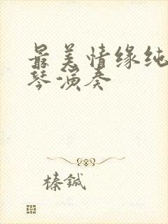 最美情缘纯电子琴演奏