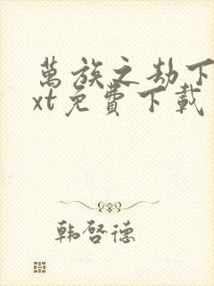 万族之劫下载txt免费下载